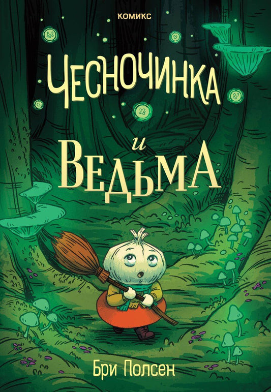Обложка книги "Бри Полсен: Чесночинка и ведьма"