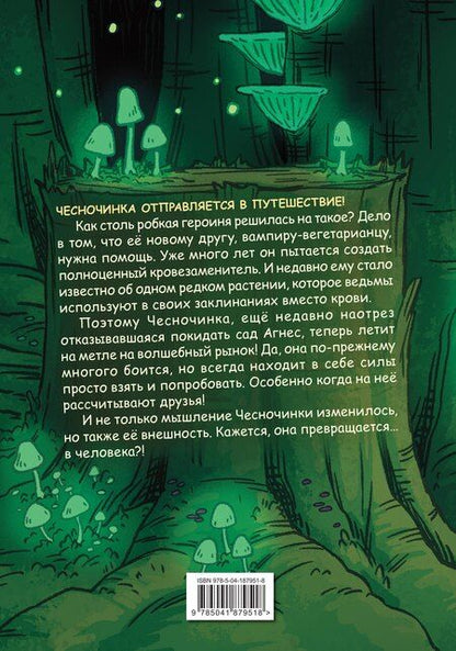 Фотография книги "Бри Полсен: Чесночинка и ведьма"