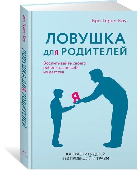 Фотография книги "Бри Тернс-Коу: Ловушка для родителей. Как растить детей без проекций и травм"
