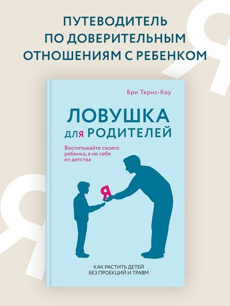 Фотография книги "Бри Тернс-Коу: Ловушка для родителей. Как растить детей без проекций и травм"