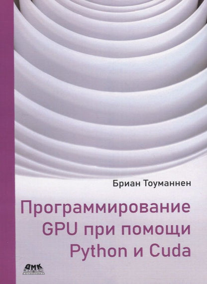 Обложка книги "Бриан Тоуманнен: Программирование GPU при помощи Python и CUDA"