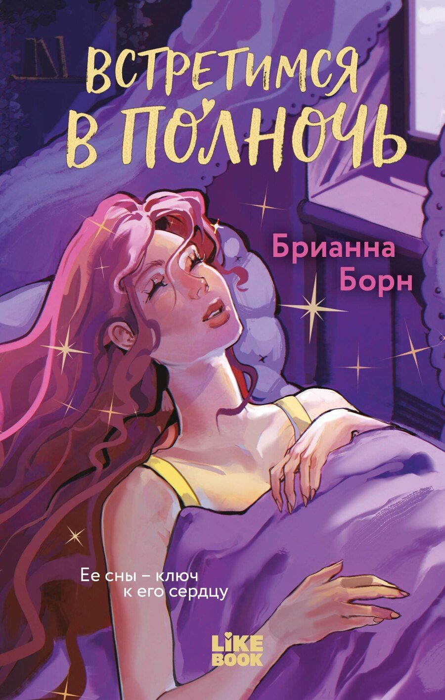 Обложка книги "Брианна Борн: Встретимся в полночь"