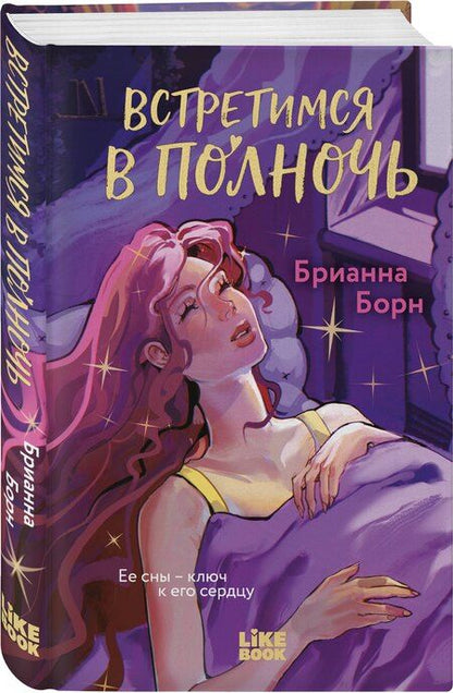 Фотография книги "Брианна Борн: Встретимся в полночь"