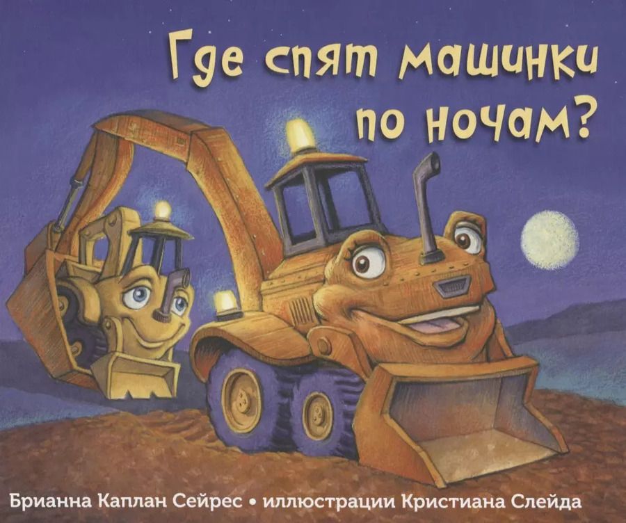 Обложка книги "Брианна Сейрес: Где спят машинки по ночам?"
