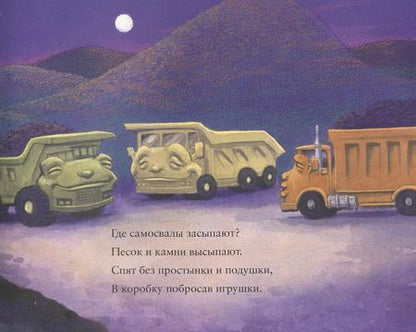 Фотография книги "Брианна Сейрес: Где спят машинки по ночам?"