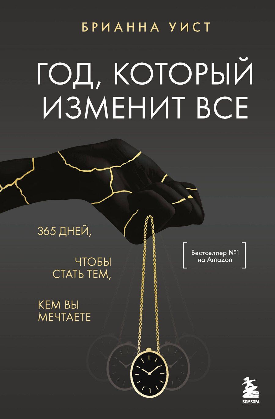 Обложка книги "Брианна Уист: Год, который изменит все. 365 дней, чтобы стать тем, кем вы мечтаете"