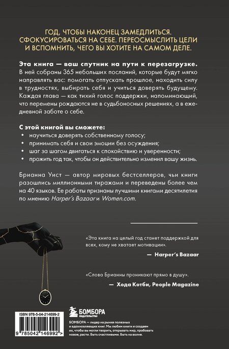Фотография книги "Брианна Уист: Год, который изменит все. 365 дней, чтобы стать тем, кем вы мечтаете"