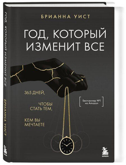 Фотография книги "Брианна Уист: Год, который изменит все. 365 дней, чтобы стать тем, кем вы мечтаете"