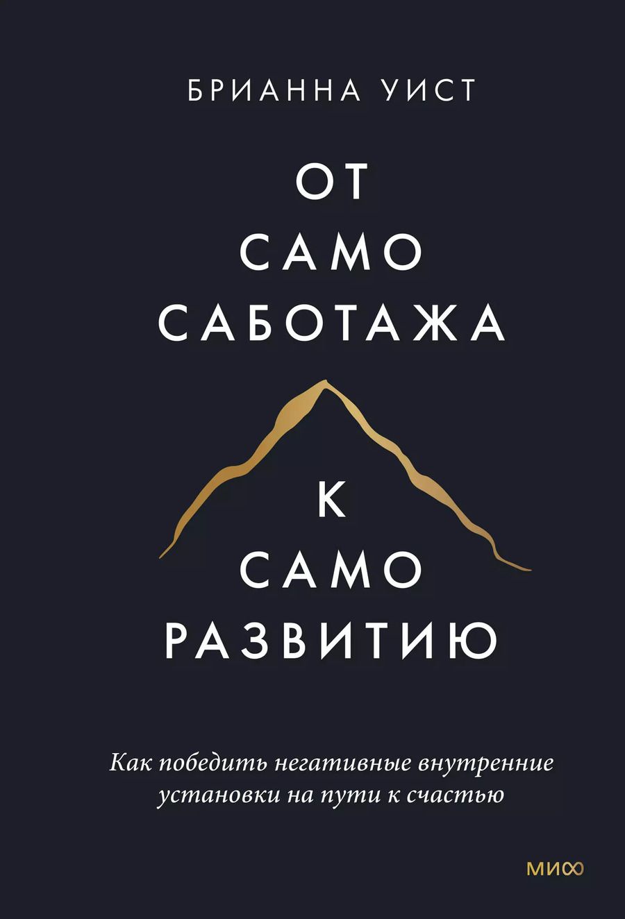 Обложка книги "Брианна Уист: От самосаботажа к саморазвитию. Как победить негативные внутренние установки на пути к счастью (мягкая обложка)"