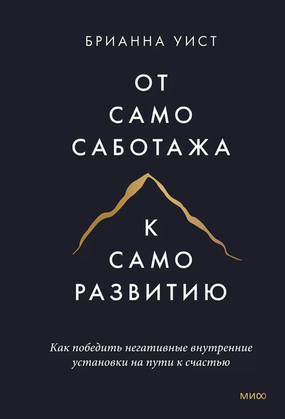 Обложка книги "Брианна Уист: От самосаботажа к саморазвитию. Как победить негативные внутренние установки на пути к счастью (мягкая обложка)"