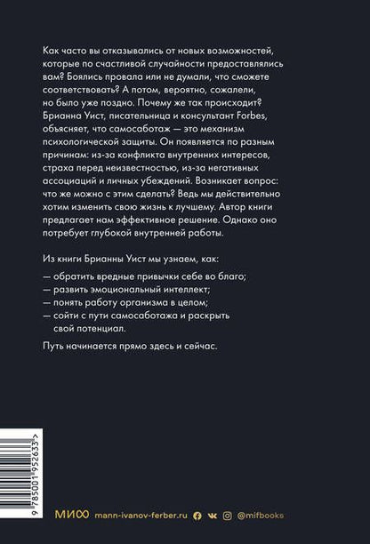 Фотография книги "Брианна Уист: От самосаботажа к саморазвитию. Как победить негативные внутренние установки на пути к счастью (мягкая обложка)"