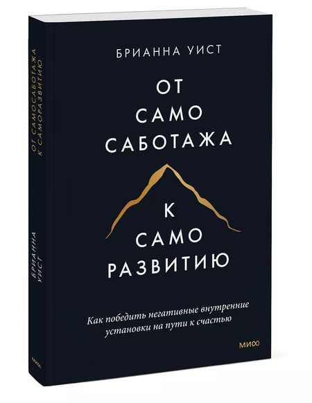 Фотография книги "Брианна Уист: От самосаботажа к саморазвитию. Как победить негативные внутренние установки на пути к счастью (мягкая обложка)"