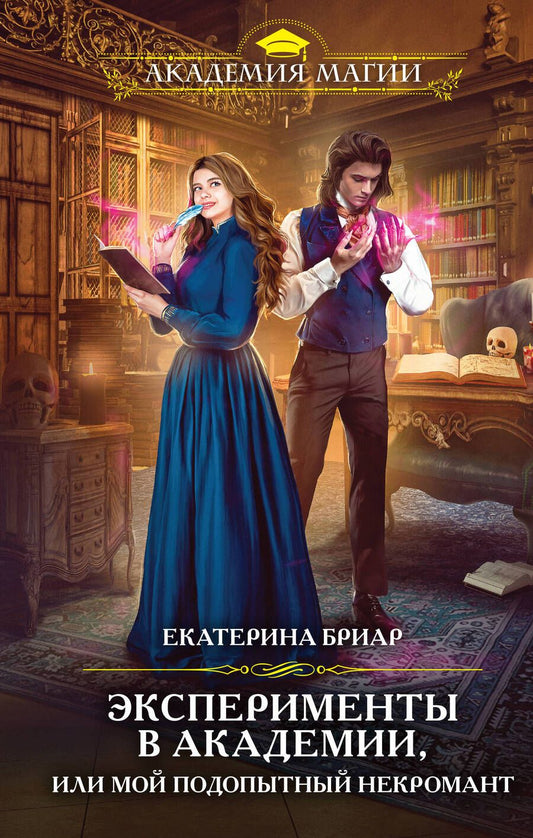 Обложка книги "Бриар: Эксперименты в академии, или Мой подопытный некромант"