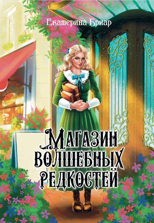 Обложка книги "Бриар: Магазин волшебных редкостей"