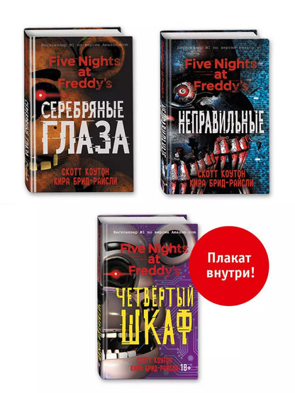 Обложка книги "Брид-Райсли, Коутон: Комплект из 3-х книг с плакатом. Пять ночей у Фредди"