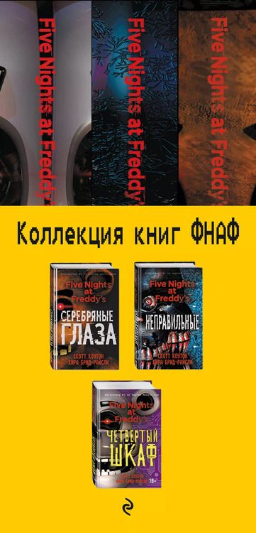 Фотография книги "Брид-Райсли, Коутон: Комплект из 3-х книг с плакатом. Пять ночей у Фредди"