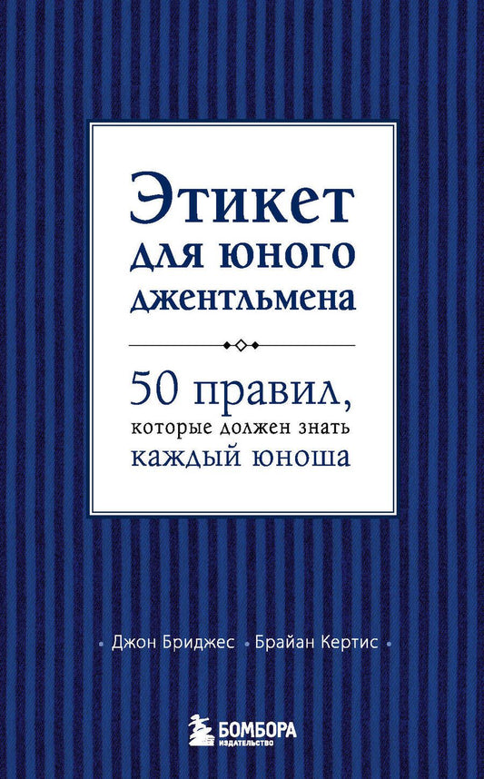 Обложка книги "Бриджес, Кертис: Этикет для юного джентльмена. 50 правил, которые должен знать каждый юноша"