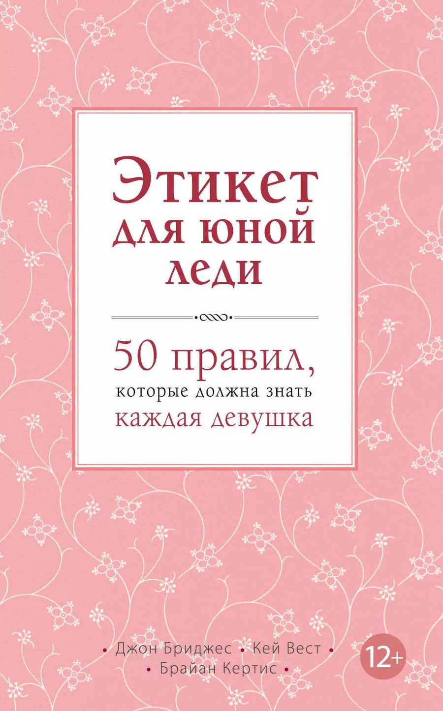 Обложка книги "Бриджес, Кертис, Вест: Этикет для юной леди. 50 правил, которые должна знать каждая девушка"