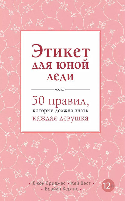 Обложка книги "Бриджес, Кертис, Вест: Этикет для юной леди. 50 правил, которые должна знать каждая девушка"