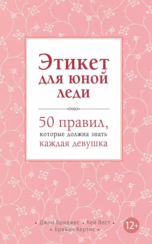 Обложка книги "Бриджес, Кертис, Вест: Этикет для юной леди. 50 правил, которые должна знать каждая девушка"