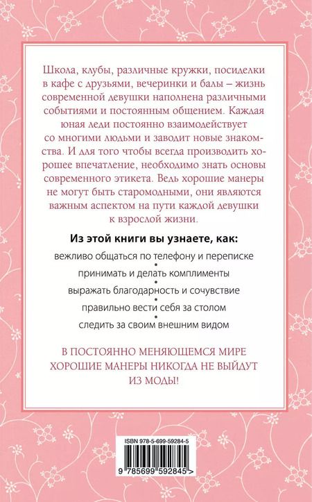 Фотография книги "Бриджес, Кертис, Вест: Этикет для юной леди. 50 правил, которые должна знать каждая девушка"
