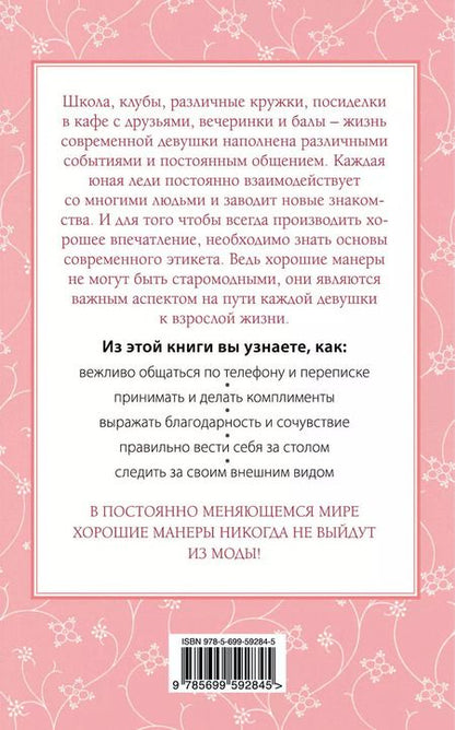 Фотография книги "Бриджес, Кертис, Вест: Этикет для юной леди. 50 правил, которые должна знать каждая девушка"