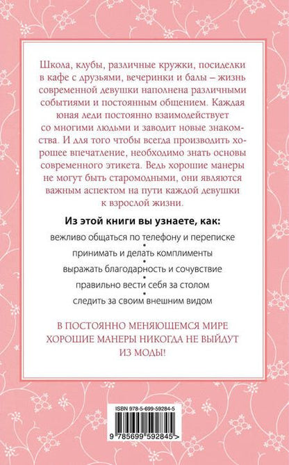 Фотография книги "Бриджес, Кертис, Вест: Этикет для юной леди. 50 правил, которые должна знать каждая девушка"