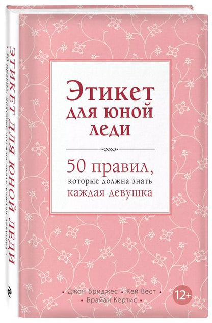 Фотография книги "Бриджес, Кертис, Вест: Этикет для юной леди. 50 правил, которые должна знать каждая девушка"