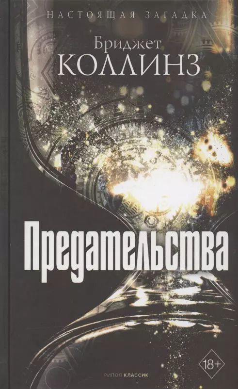 Обложка книги "Бриджет Коллинз: Предательства"