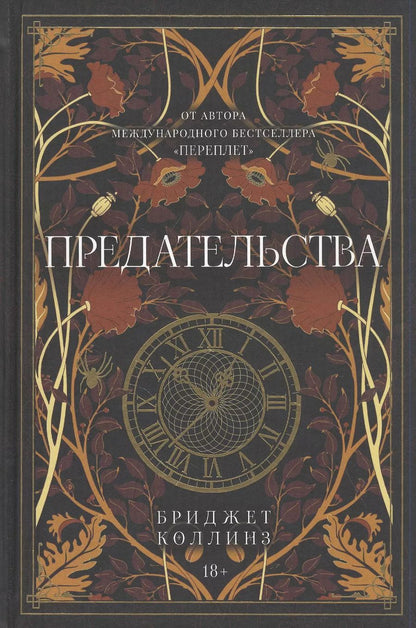 Обложка книги "Бриджет Коллинз: Предательства"