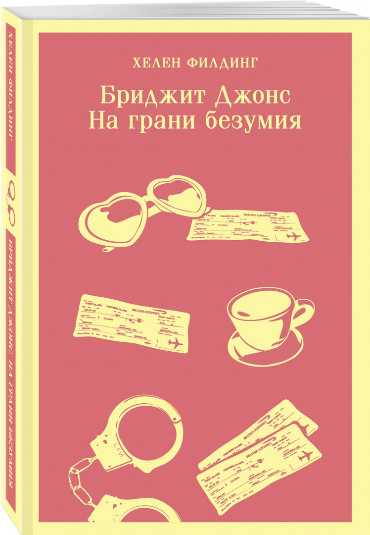 Фотография книги "Бриджит Джонс. На грани безумия"