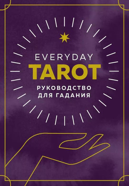 Обложка книги "Бриджит Эссельмонт: Everyday Tarot. Таро на каждый день (78 карт и руководство в подарочном футляре)"