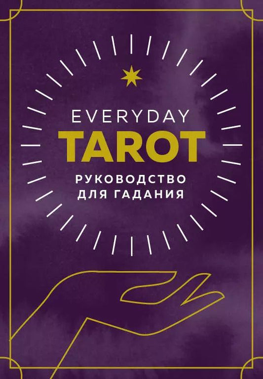 Обложка книги "Бриджит Эссельмонт: Everyday Tarot. Таро на каждый день (78 карт и руководство в подарочном футляре)"