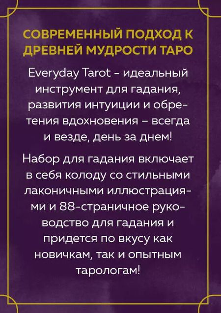 Фотография книги "Бриджит Эссельмонт: Everyday Tarot. Таро на каждый день (78 карт и руководство в подарочном футляре)"