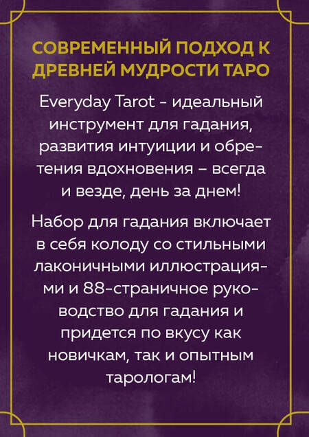 Фотография книги "Бриджит Эссельмонт: Everyday Tarot. Таро на каждый день (78 карт и руководство в подарочном футляре)"