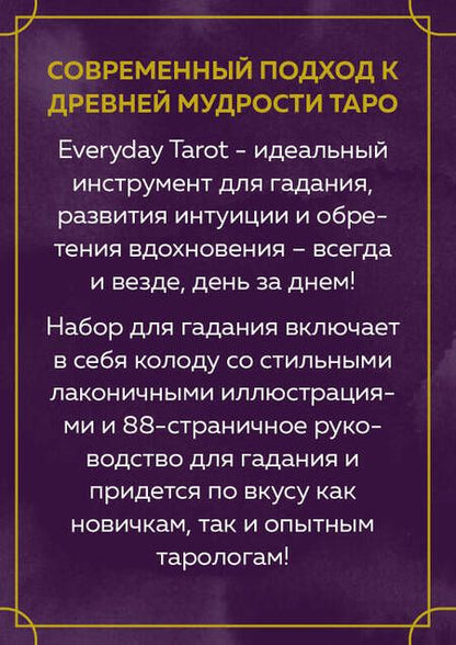 Фотография книги "Бриджит Эссельмонт: Everyday Tarot. Таро на каждый день (78 карт и руководство в подарочном футляре)"