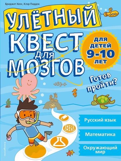 Обложка книги "Бриджит Хеос: Улетный квест для мозгов: для детей 9-10 лет"