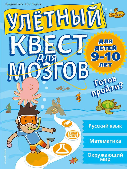 Обложка книги "Бриджит Хеос: Улетный квест для мозгов: для детей 9-10 лет"
