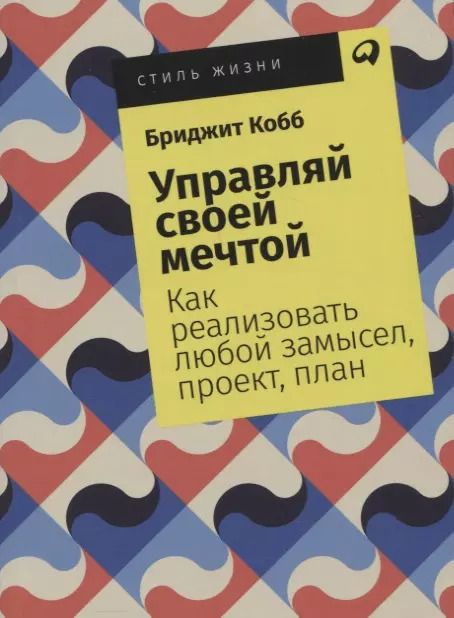 Обложка книги "Бриджит Кобб: Управляй своей мечтой: Как реализовать любой замысел, проект, план"