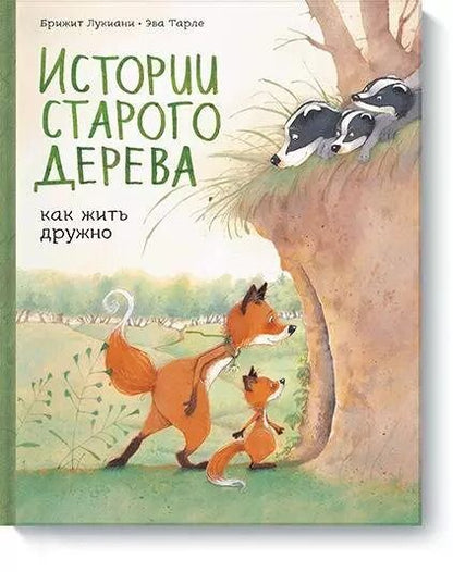 Обложка книги "Бриджит Лукиани: Истории старого дерева. Как жить дружно"