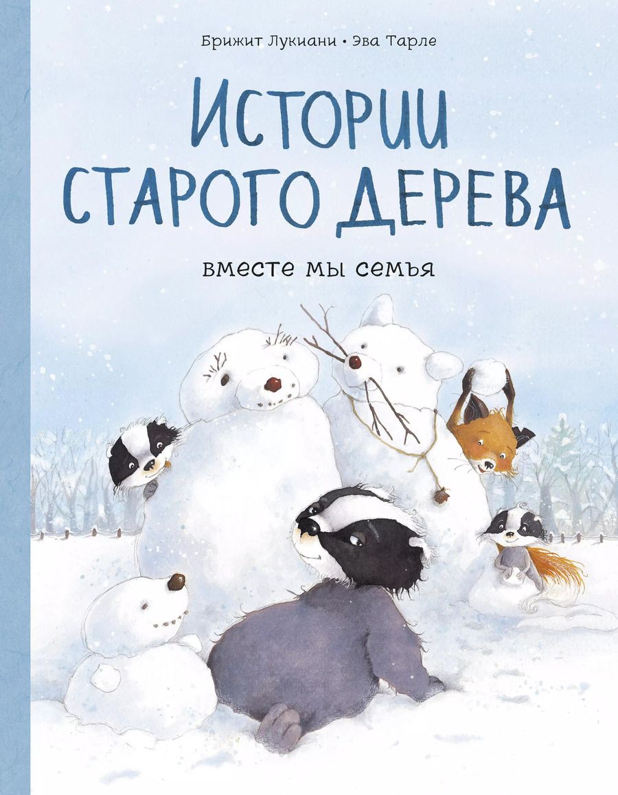 Обложка книги "Бриджит Лукиани: Истории старого дерева. Вместе мы семья"