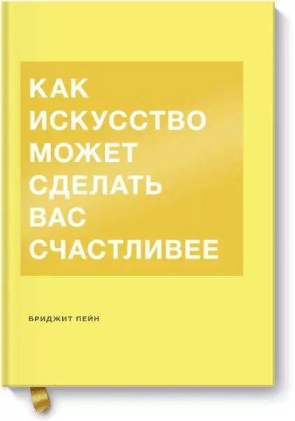 Обложка книги "Бриджит Пейн: Как искусство может сделать вас счастливее"