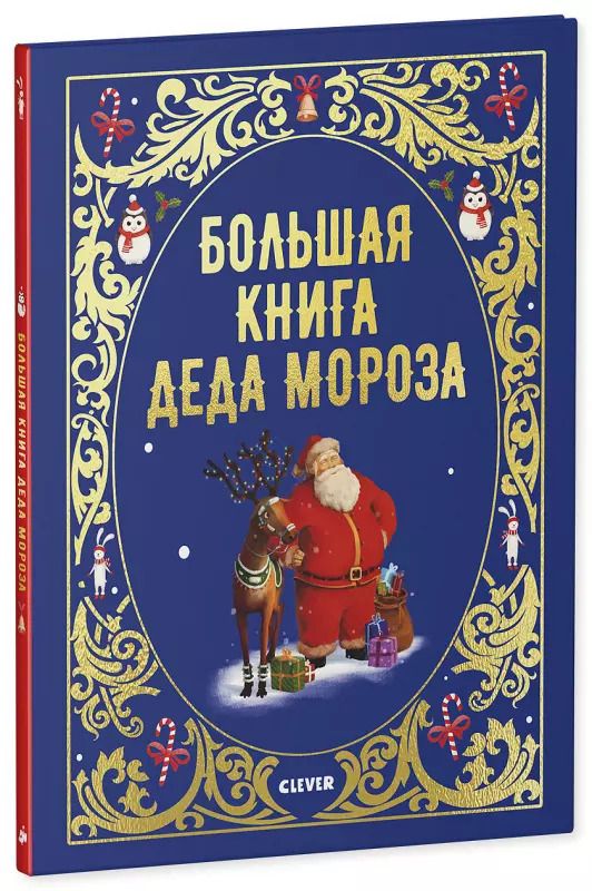 Обложка книги "Бриер-Аке, Бриер-Аке: Большая книга Деда Мороза"