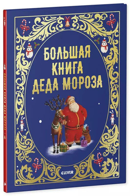 Обложка книги "Бриер-Аке, Бриер-Аке: Большая книга Деда Мороза"
