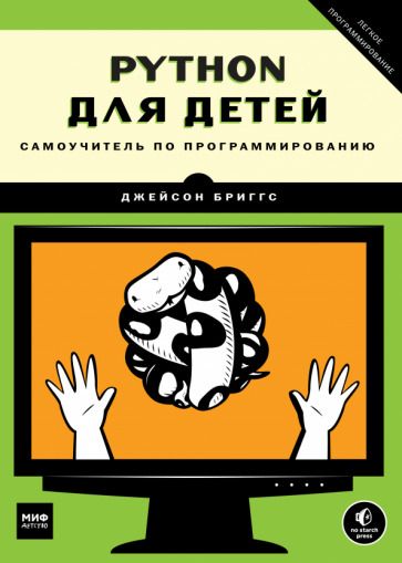 Обложка книги "Бриггс: Python для детей. Самоучитель по программированию"