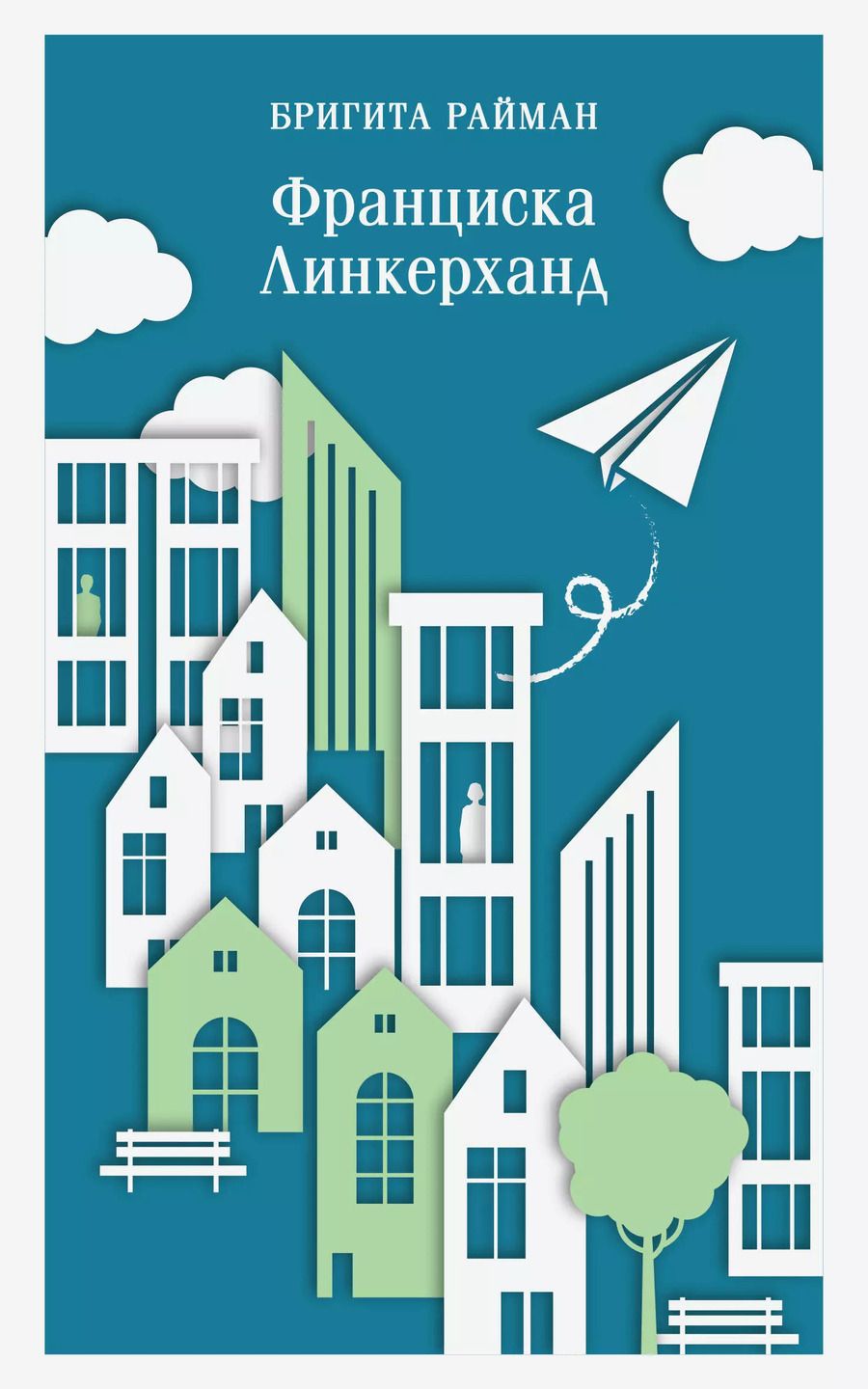 Обложка книги "Бригита Райман: Франциска Линкерханд"