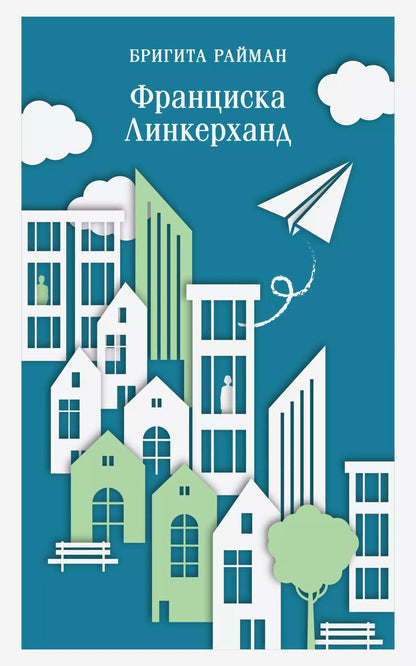 Обложка книги "Бригита Райман: Франциска Линкерханд"