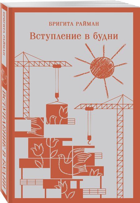 Фотография книги "Бригита Райман: Вступление в будни"