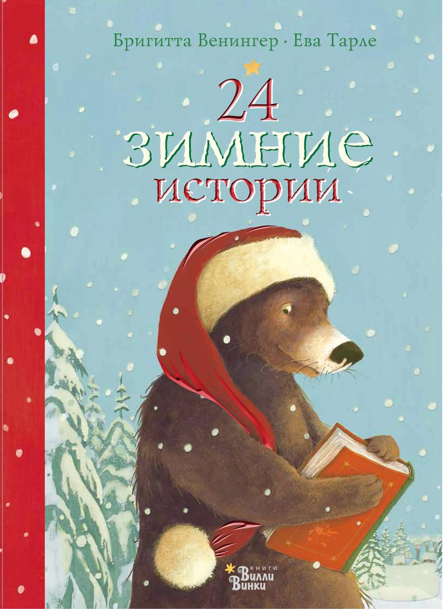 Обложка книги "Бригитта Венингер: 24 зимние истории"