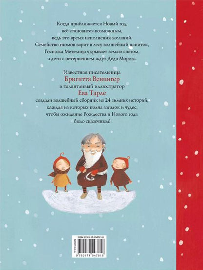 Фотография книги "Бригитта Венингер: 24 зимние истории"